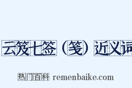 云笈七签（笺）近义词是什么意思的图片